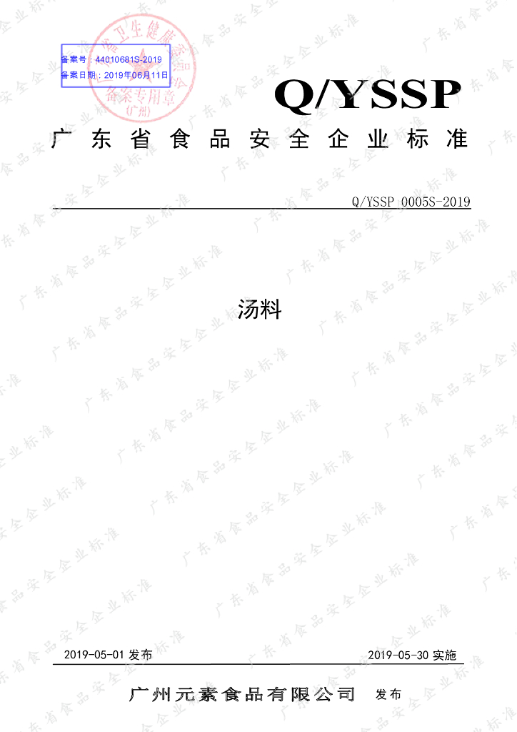 Q/YSSP 0005S-2019 标准预览