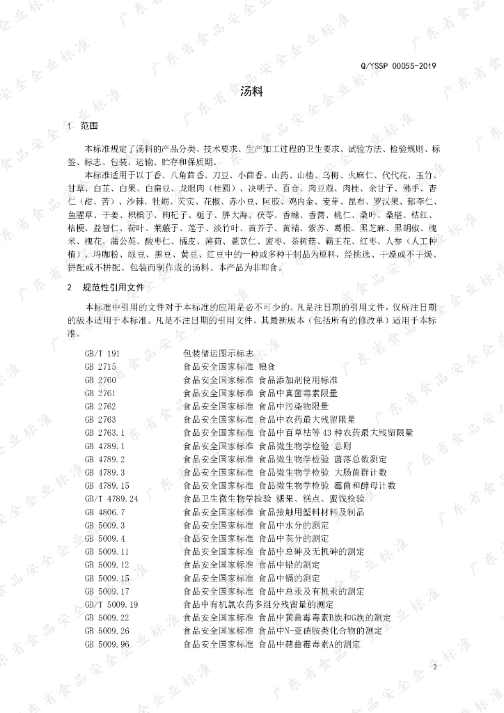 Q/YSSP 0005S-2019 标准预览