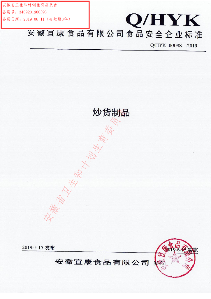 Q/HYK 0009S-2019 标准预览