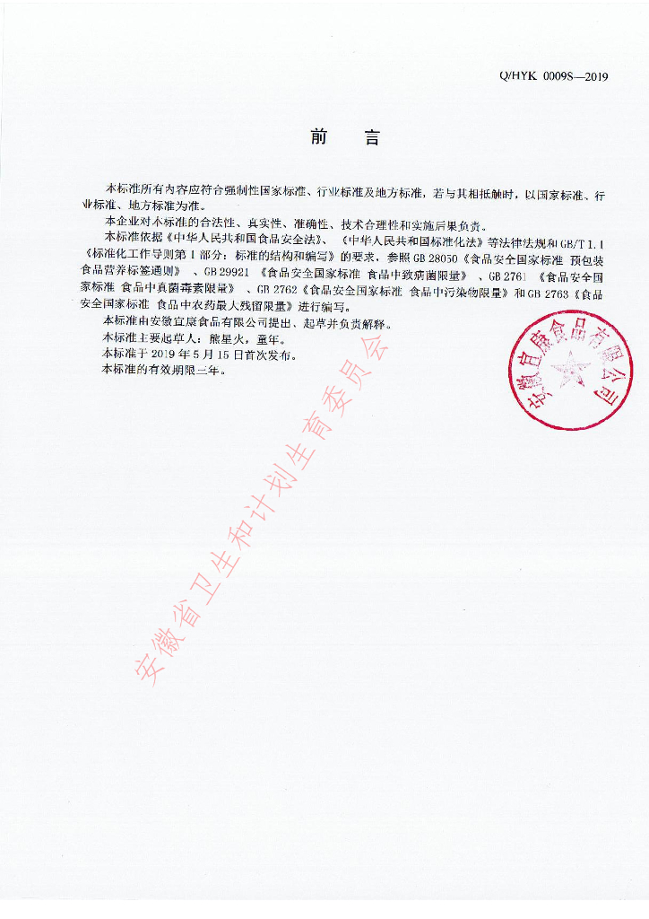 Q/HYK 0009S-2019 标准预览