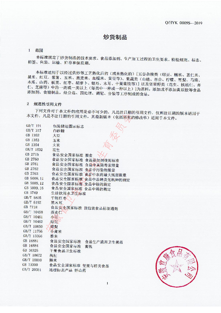 Q/HYK 0009S-2019 标准预览