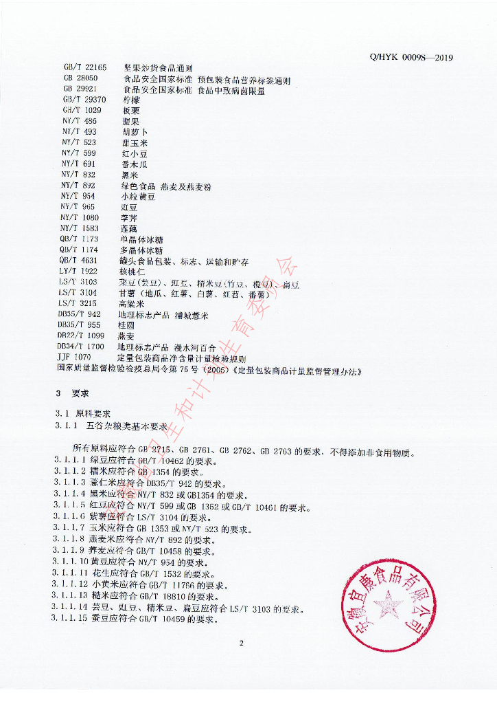 Q/HYK 0009S-2019 标准预览