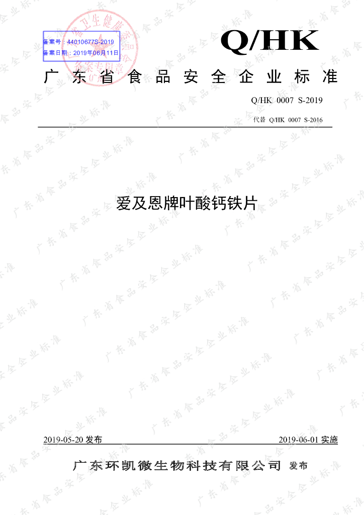 Q/HK 0007S-2019 标准预览