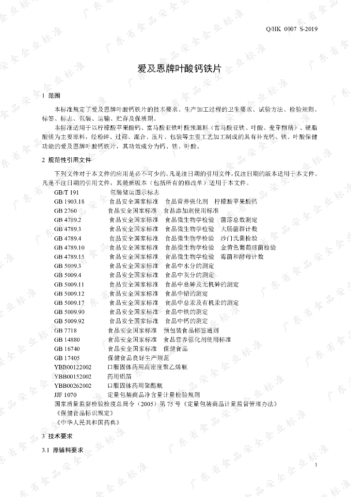 Q/HK 0007S-2019 标准预览