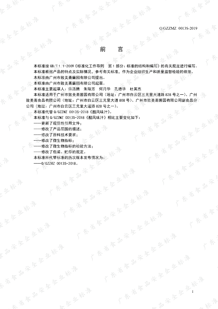 Q/GZZMZ 0013S-2019 标准预览