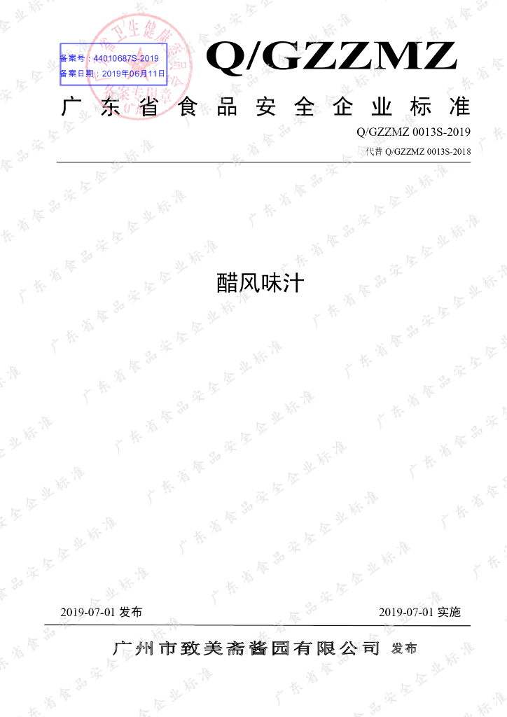 Q/GZZMZ 0013S-2019 标准预览