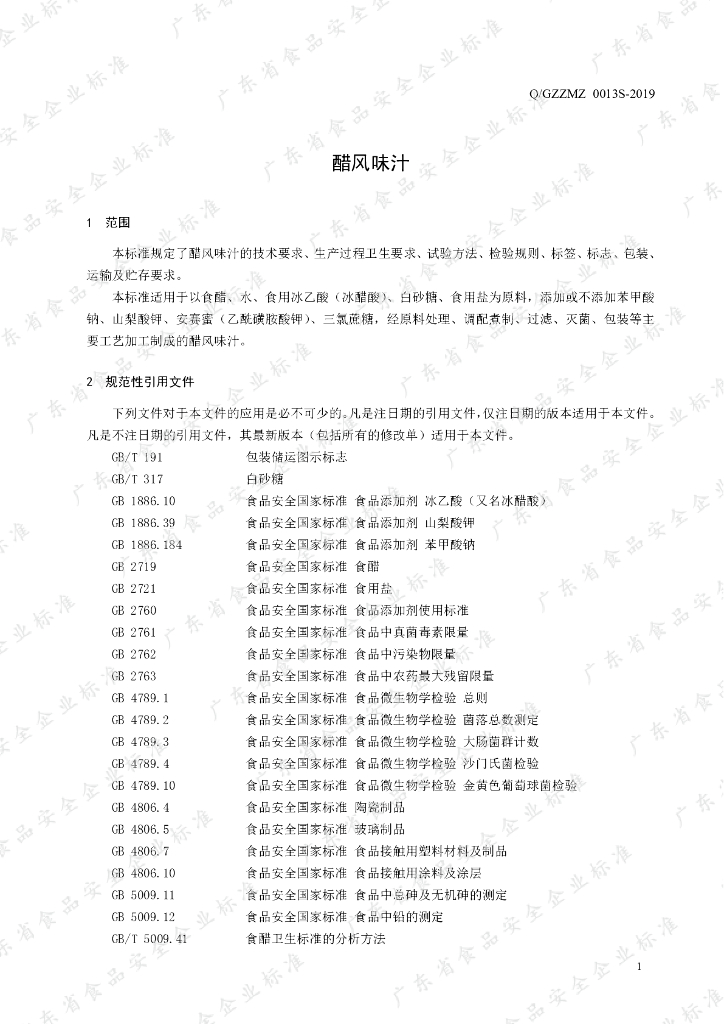 Q/GZZMZ 0013S-2019 标准预览