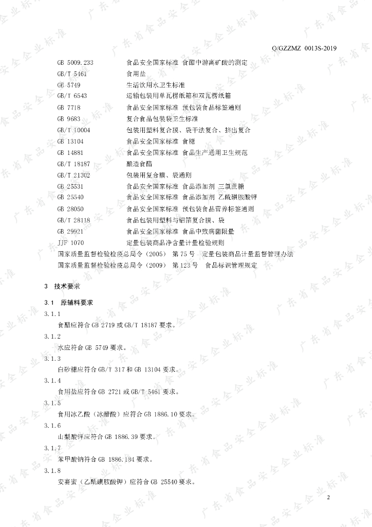 Q/GZZMZ 0013S-2019 标准预览