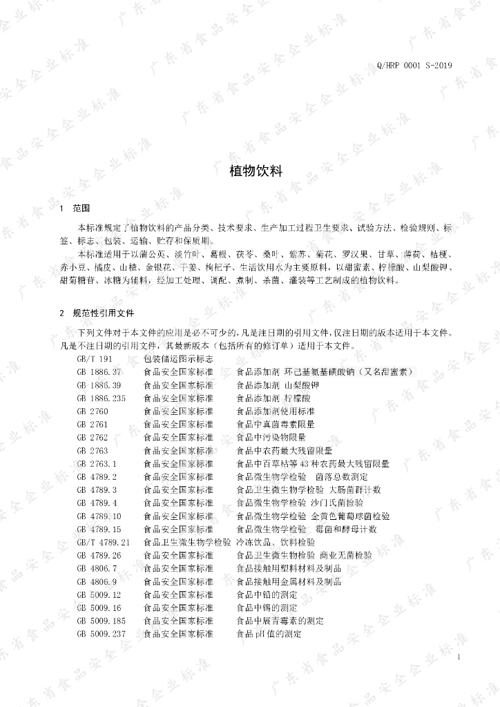 Q/HRP 0001S-2019 标准预览