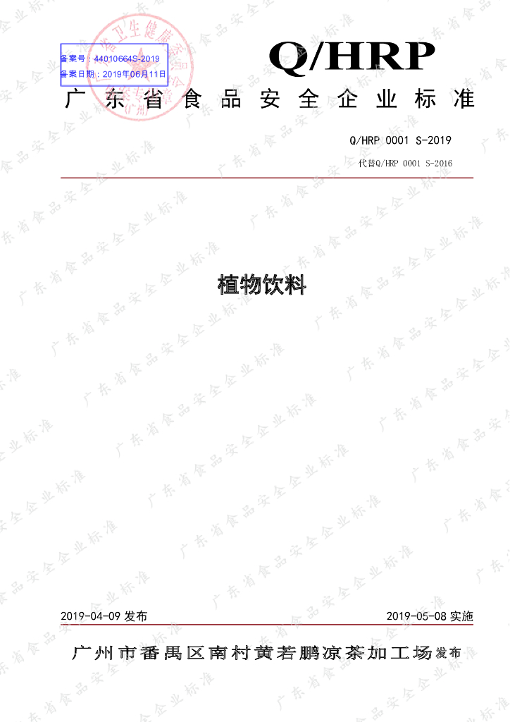 Q/HRP 0001S-2019 标准预览