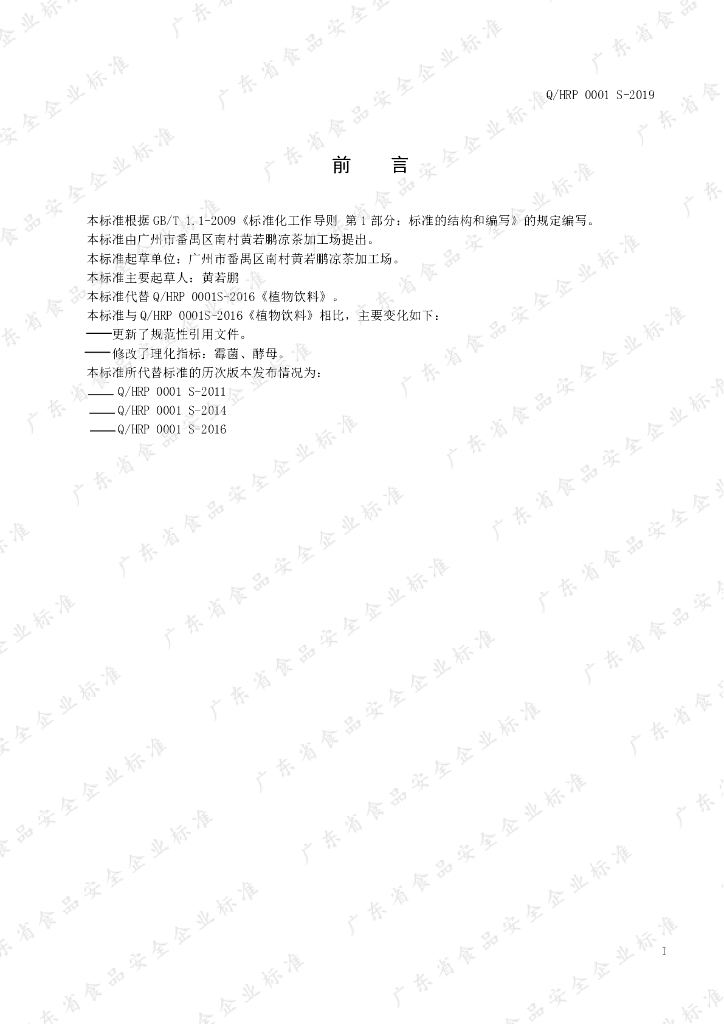 Q/HRP 0001S-2019 标准预览