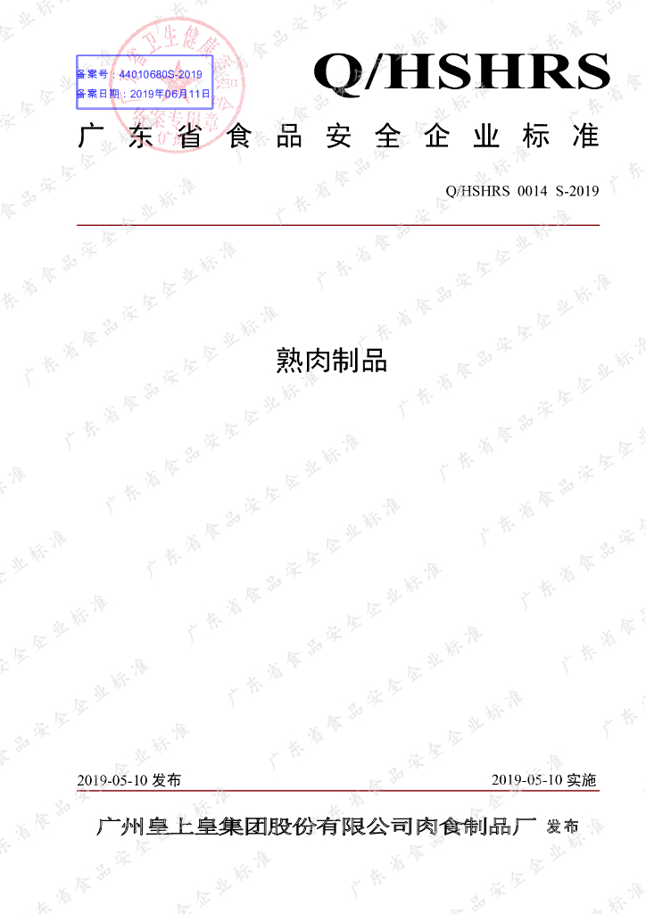 Q/HSHRS 0014S-2019 标准预览