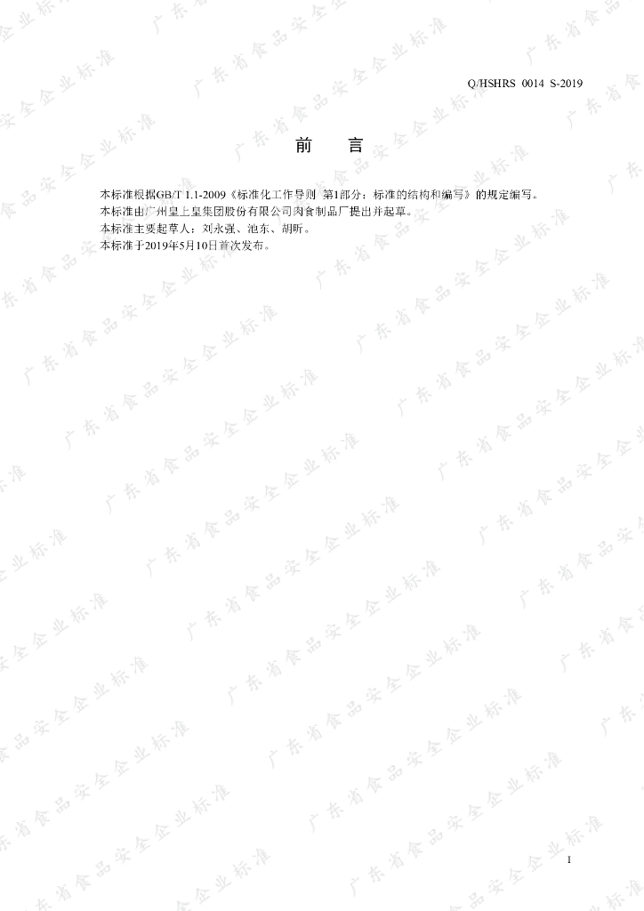 Q/HSHRS 0014S-2019 标准预览
