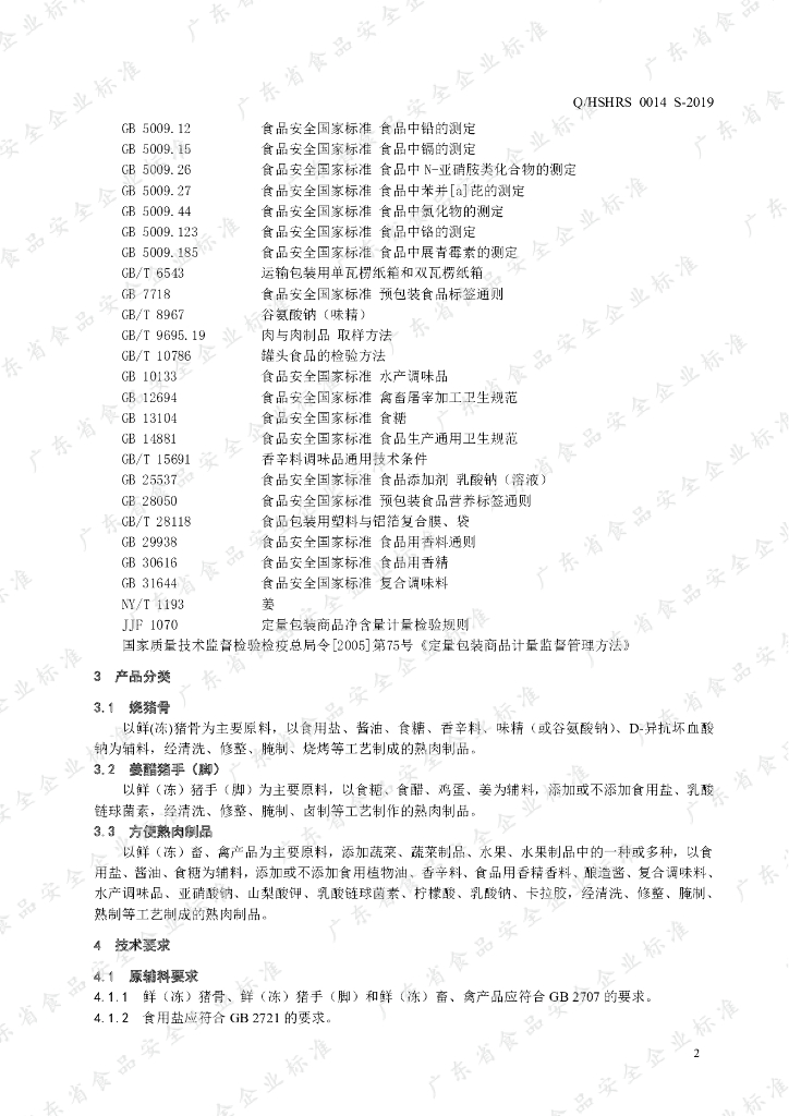Q/HSHRS 0014S-2019 标准预览