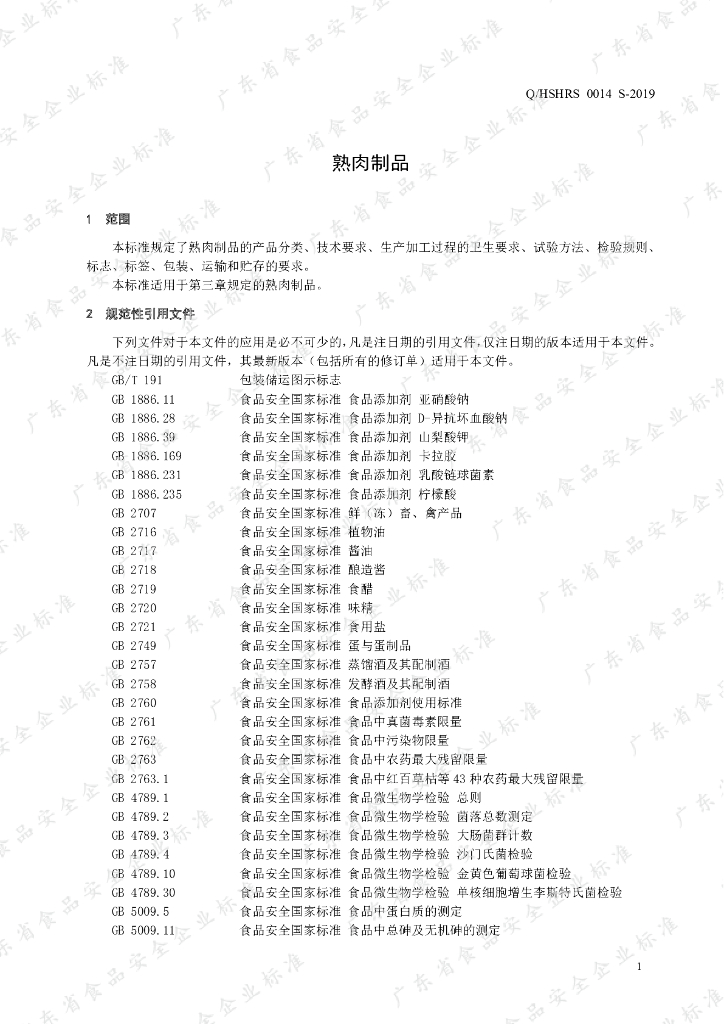 Q/HSHRS 0014S-2019 标准预览