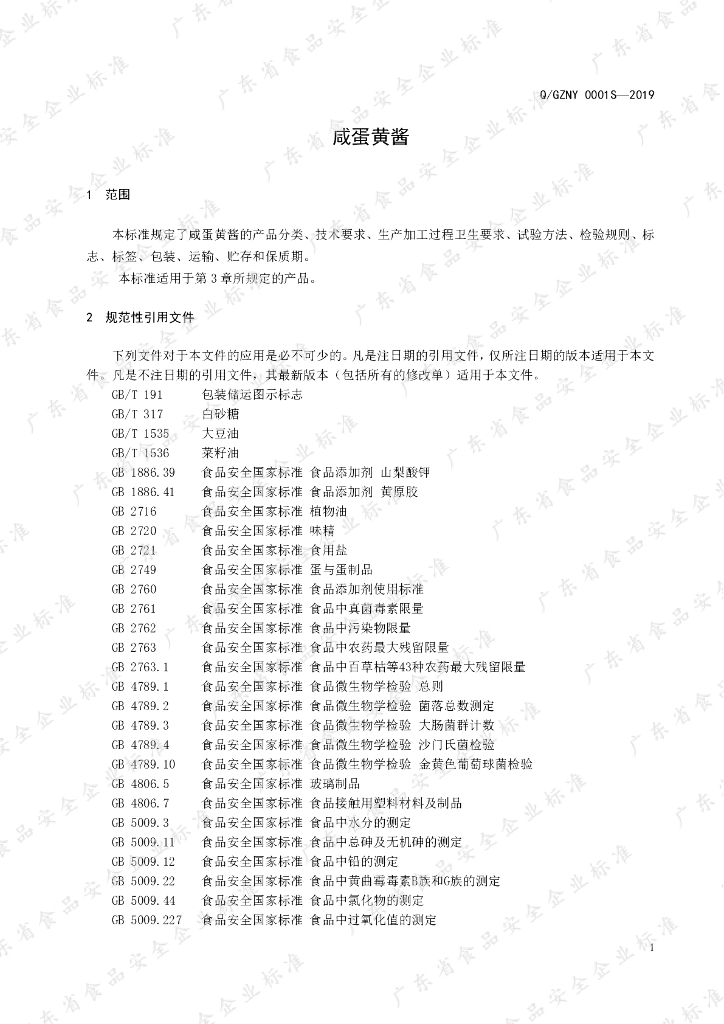 Q/GZNY 0001S-2019 标准预览