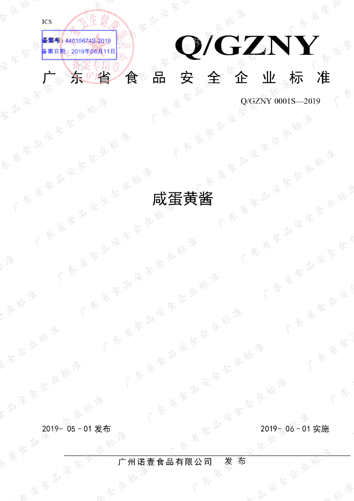 Q/GZNY 0001S-2019 标准预览