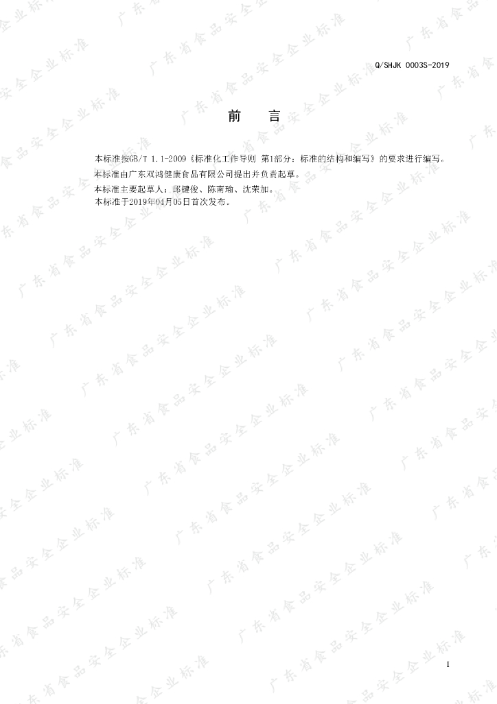 Q/SHJK 0003S-2019 标准预览
