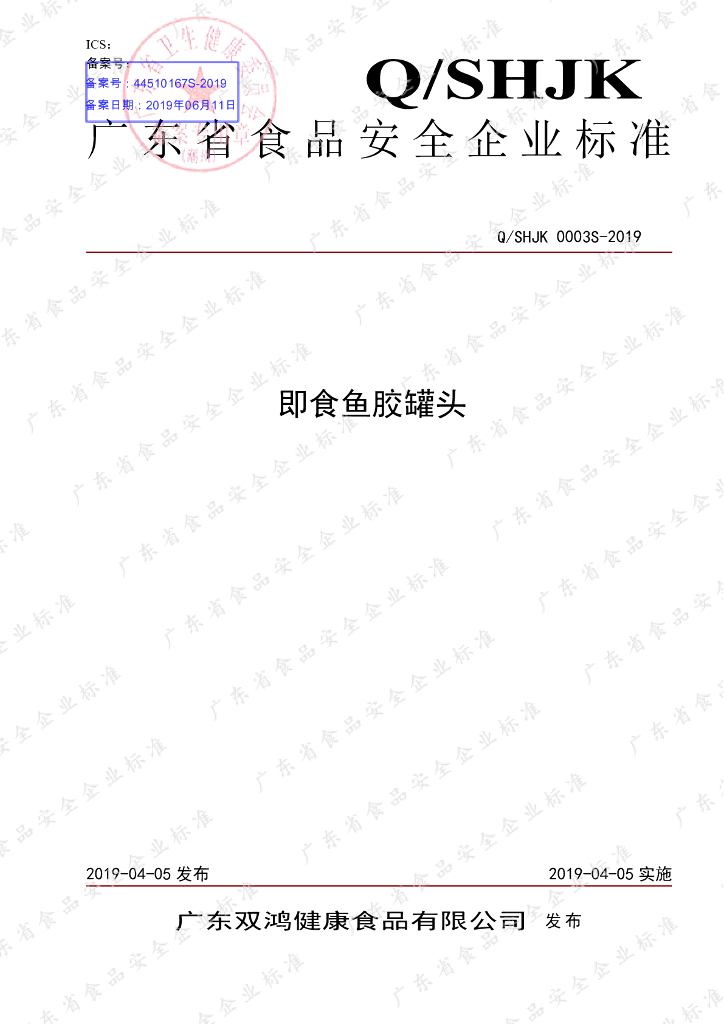 Q/SHJK 0003S-2019 标准预览