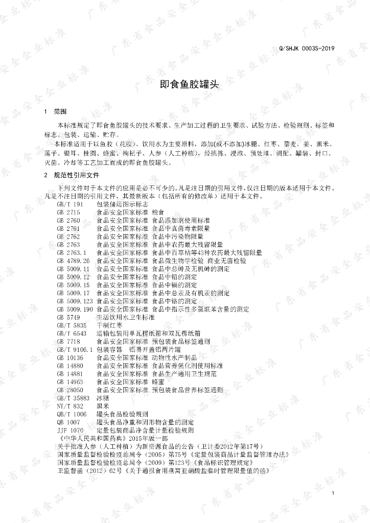Q/SHJK 0003S-2019 标准预览