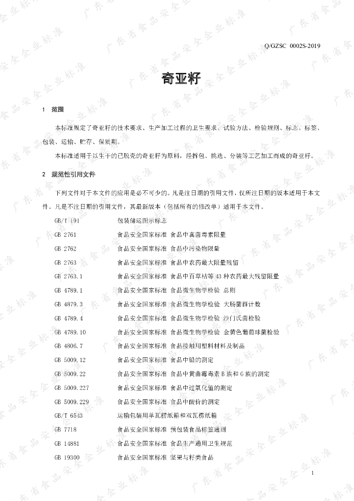 Q/GZSC 0002S-2019 标准预览