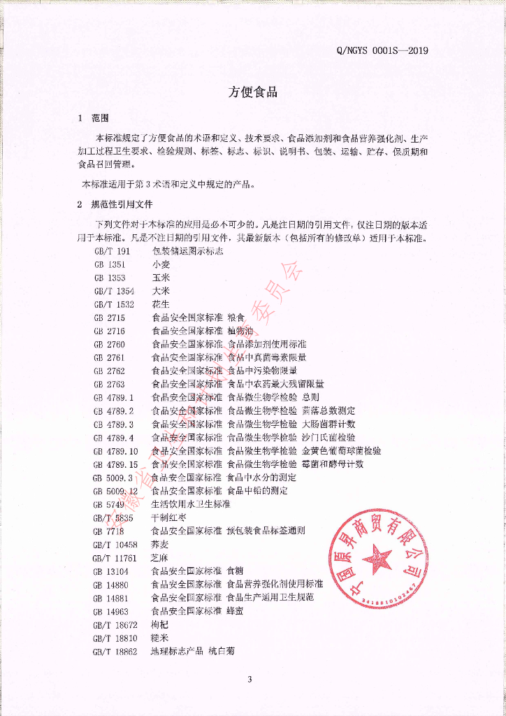 Q/NGYS 0001S-2019 标准预览