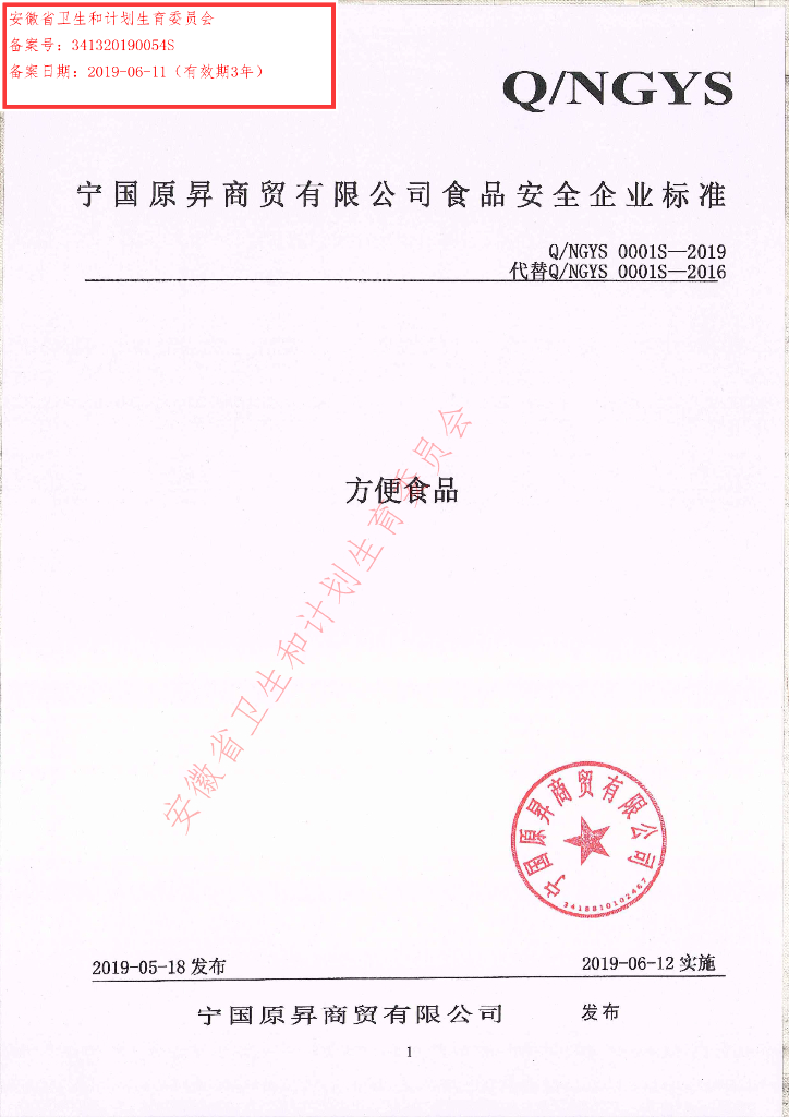 Q/NGYS 0001S-2019 标准预览