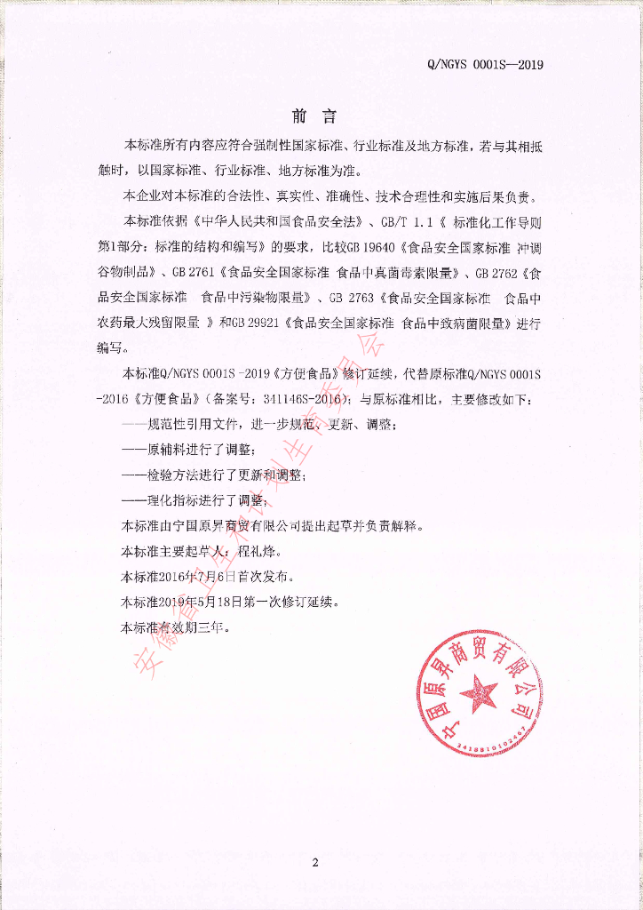 Q/NGYS 0001S-2019 标准预览