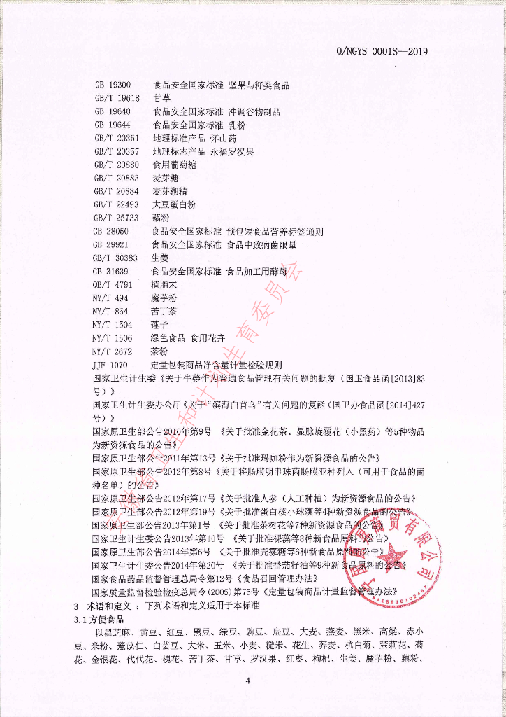Q/NGYS 0001S-2019 标准预览