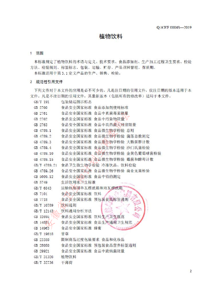 Q/AWF 0004S-2019 标准预览