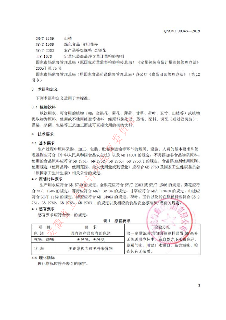 Q/AWF 0004S-2019 标准预览