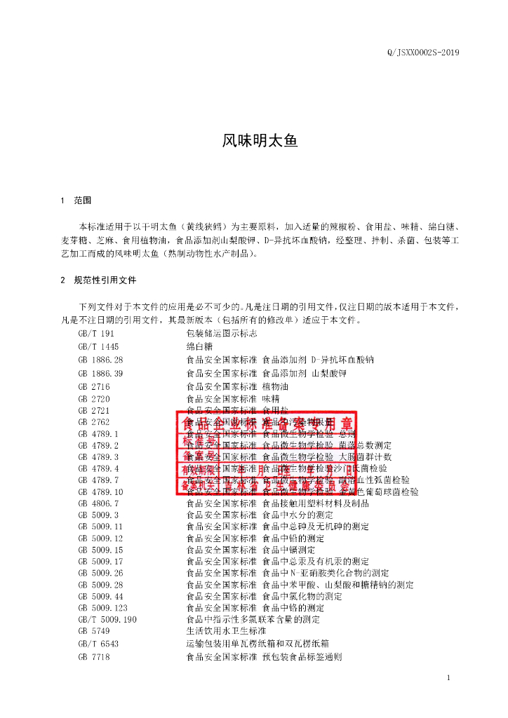 Q/JSXX 0002S-2019 标准预览