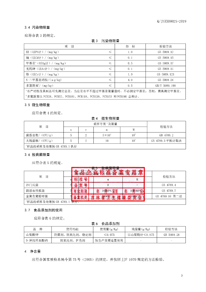 Q/JSXX 0002S-2019 标准预览