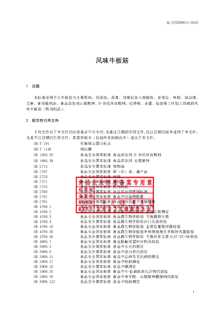 Q/JSXX 0001S-2019 标准预览
