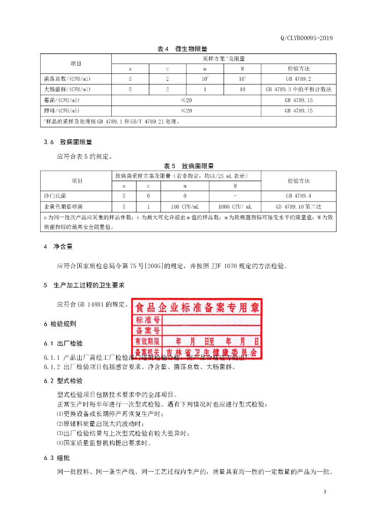Q/CLYB 0009S-2019 标准预览