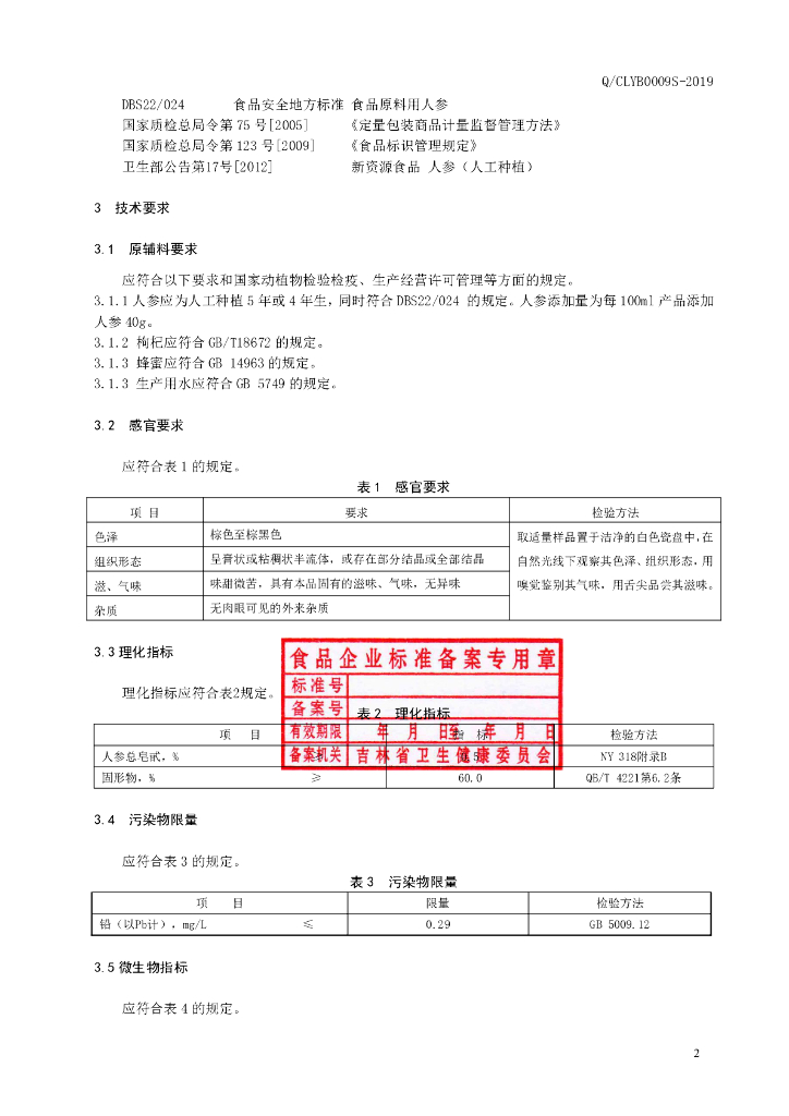 Q/CLYB 0009S-2019 标准预览