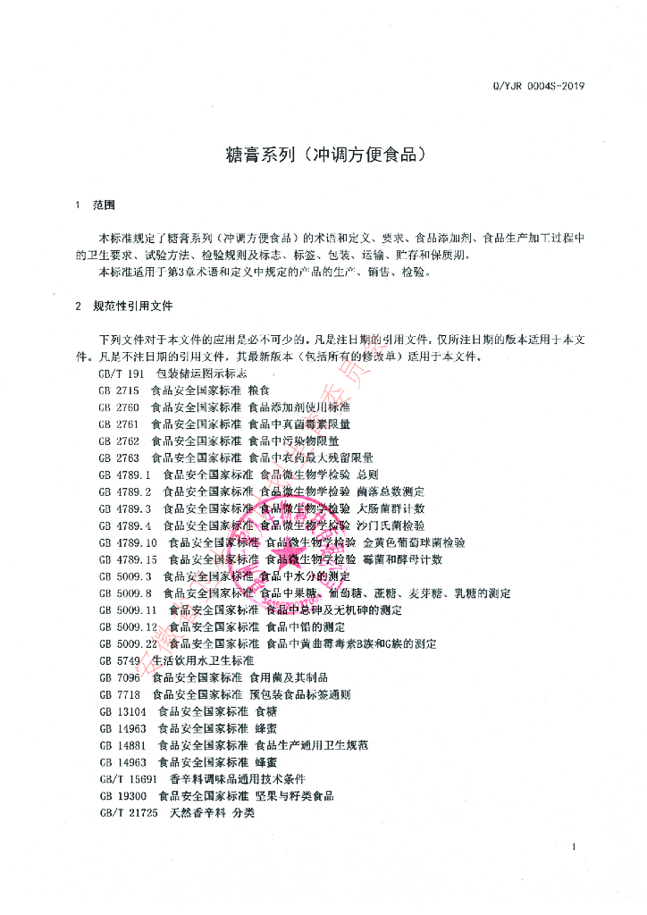 Q/YJR 0004S-2019 标准预览