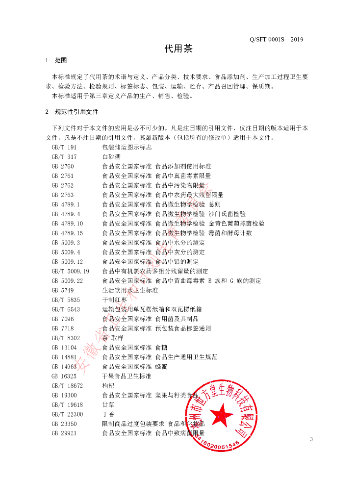 Q/SFT 0001S-2019 标准预览