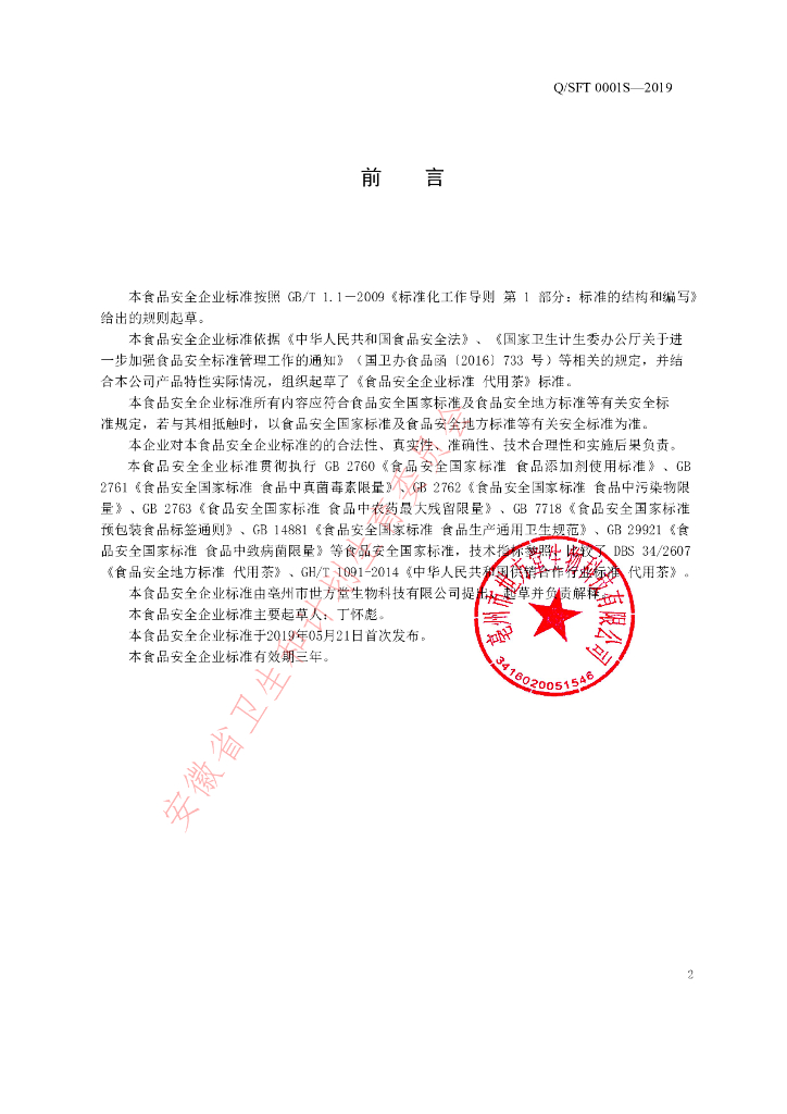 Q/SFT 0001S-2019 标准预览