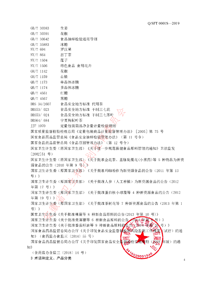 Q/SFT 0001S-2019 标准预览