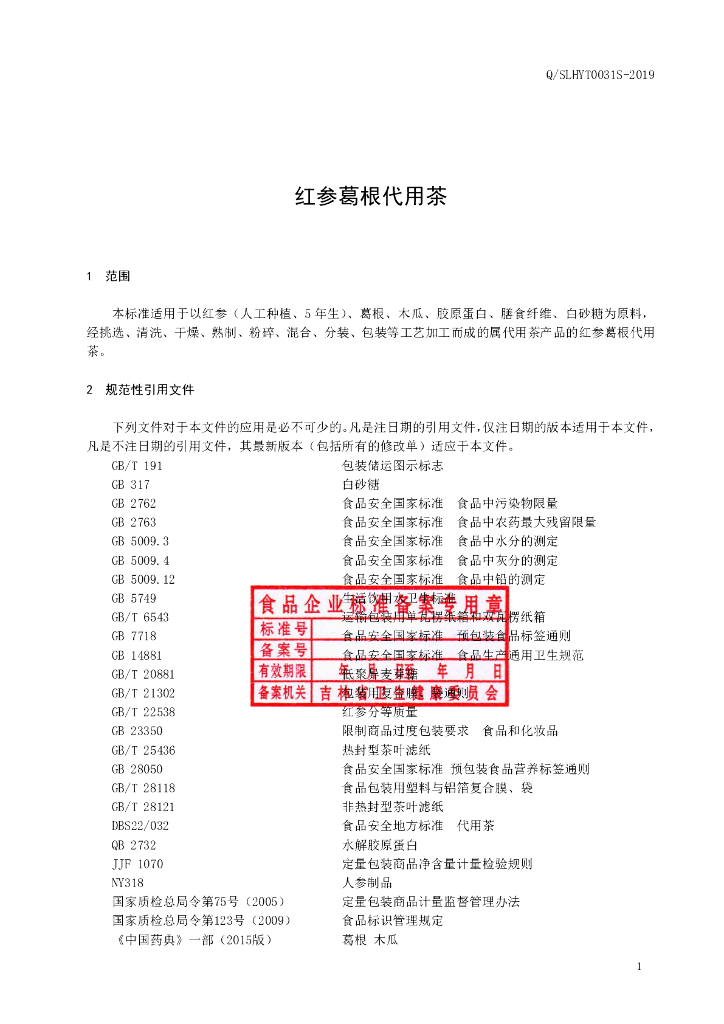 Q/SLHYT 0031S-2019 标准预览