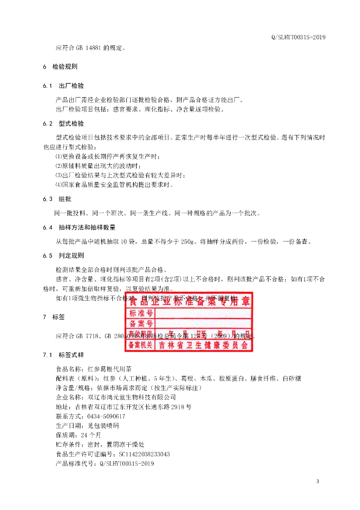 Q/SLHYT 0031S-2019 标准预览