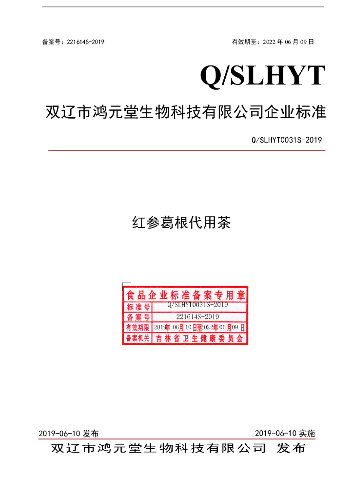 Q/SLHYT 0031S-2019 标准预览