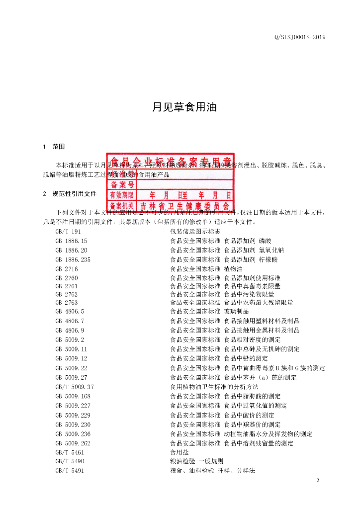 Q/SLSJ 0001S-2019 标准预览