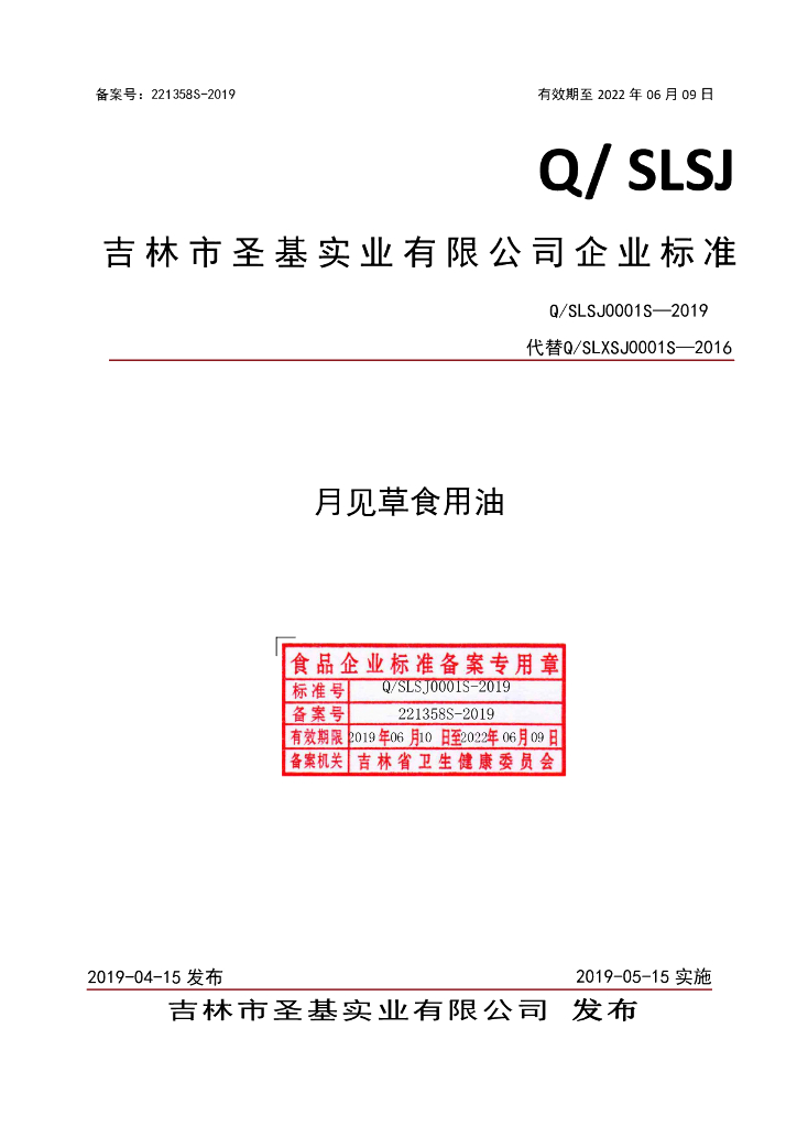Q/SLSJ 0001S-2019 标准预览