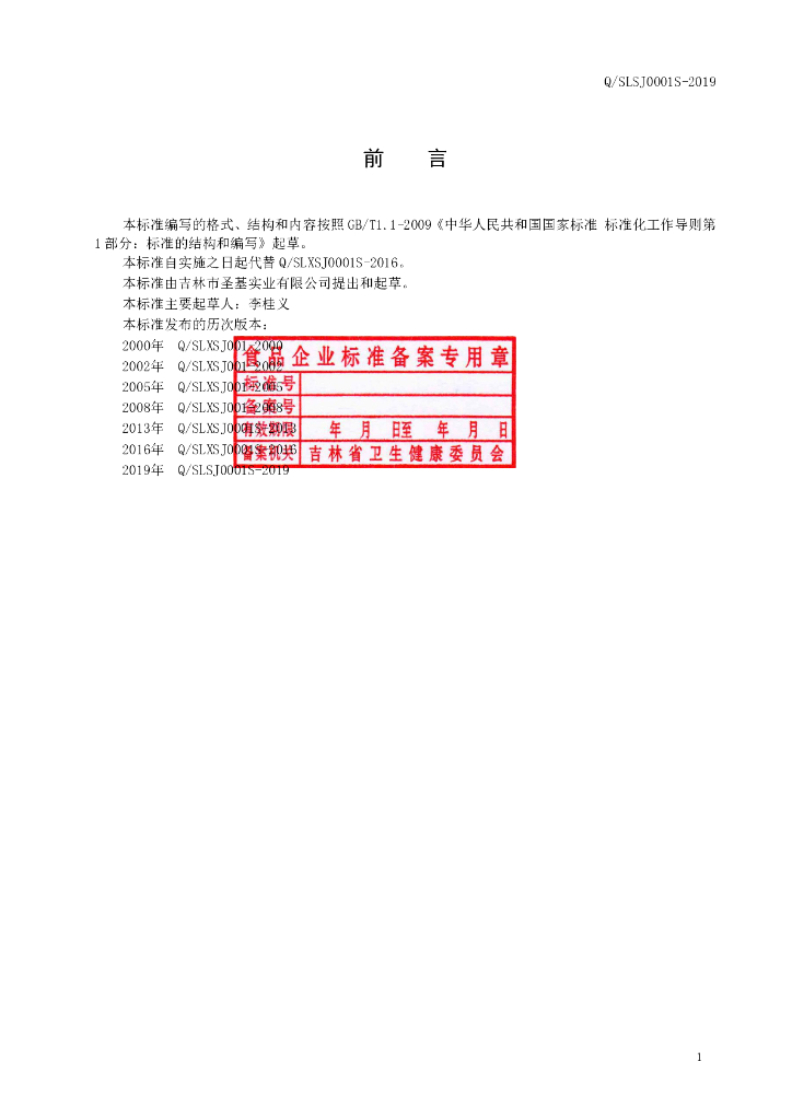 Q/SLSJ 0001S-2019 标准预览