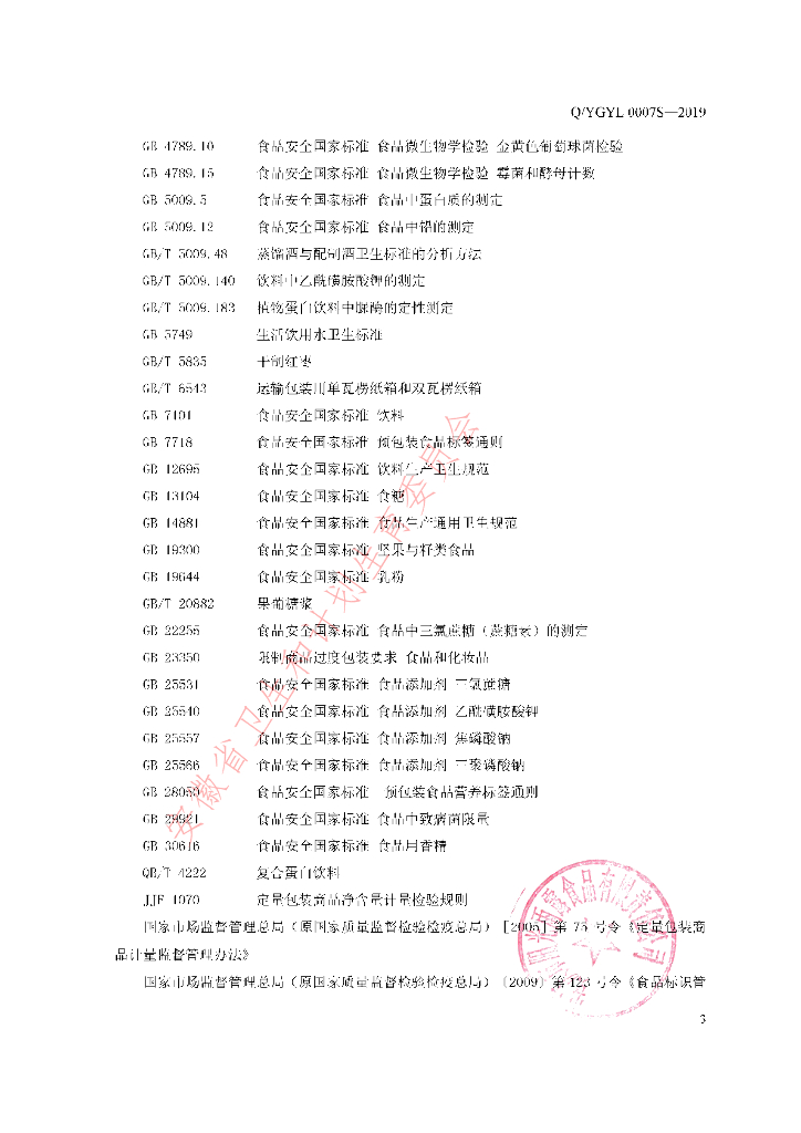 Q/YGYL 0007S-2019 标准预览