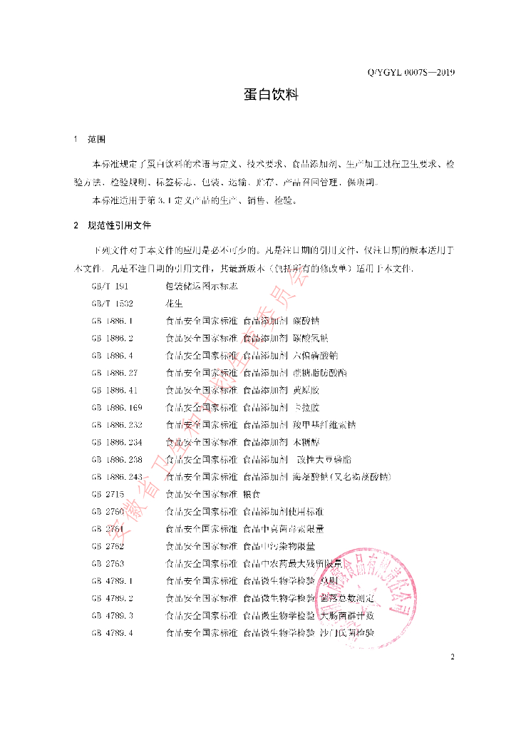 Q/YGYL 0007S-2019 标准预览