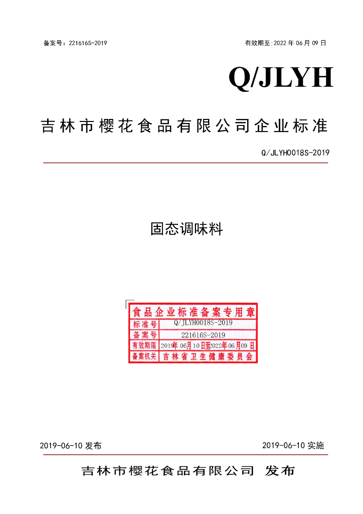 Q/JLYH 0018S-2019 标准预览