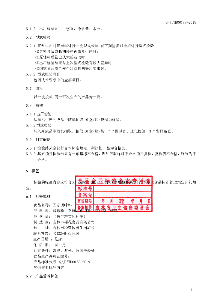 Q/JLYH 0018S-2019 标准预览